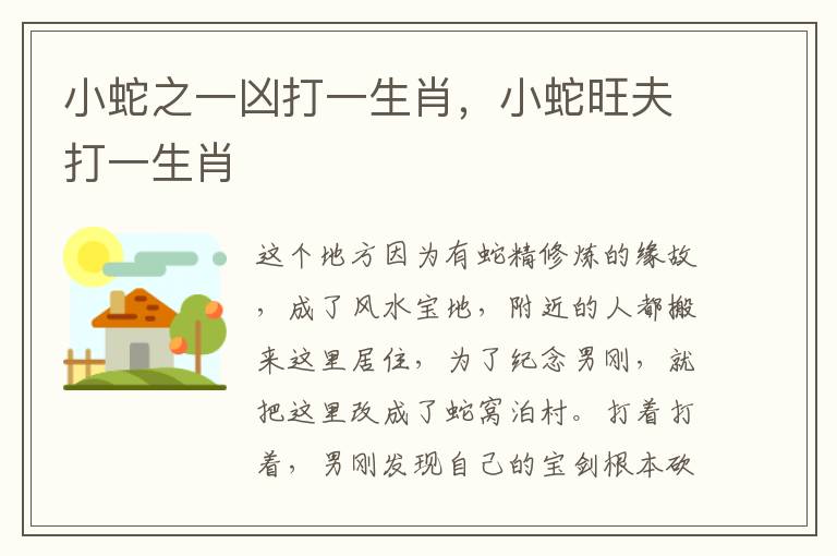 小蛇之一凶打一生肖，小蛇旺夫打一生肖