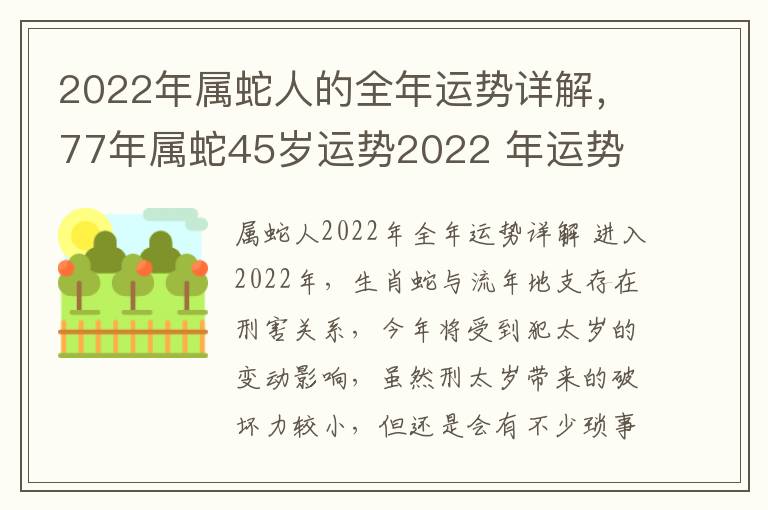 2022年属蛇人的全年运势详解，77年属蛇45岁运势2022 年运势