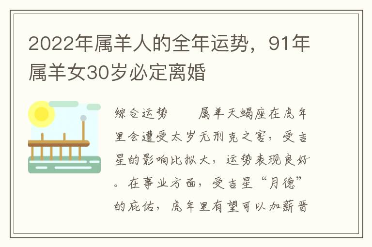 2022年属羊人的全年运势，91年属羊女30岁必定离婚