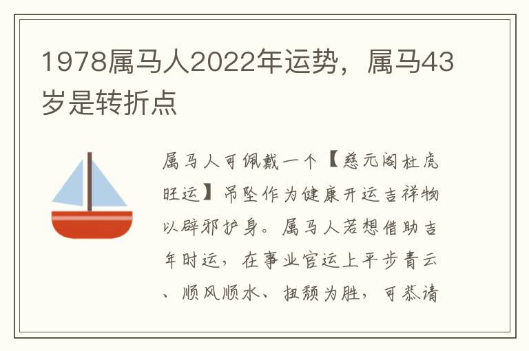 1978属马人2022年运势，属马43岁是转折点