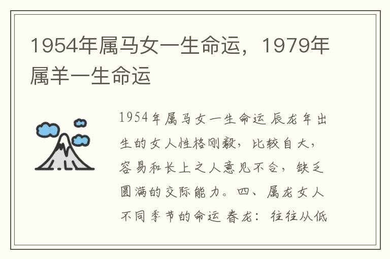 1954年属马女一生命运，1979年属羊一生命运