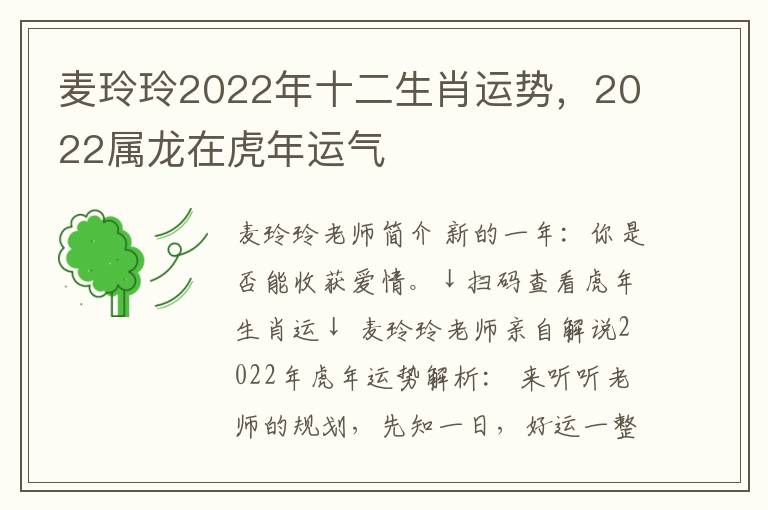 麦玲玲2022年十二生肖运势，2022属龙在虎年运气