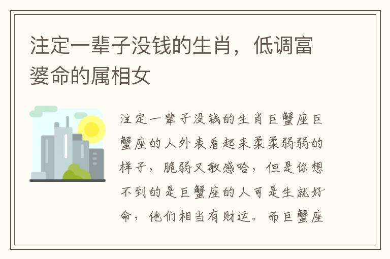 注定一辈子没钱的生肖，低调富婆命的属相女