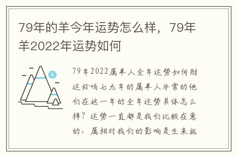 79年的羊今年运势怎么样，79年羊2022年运势如何