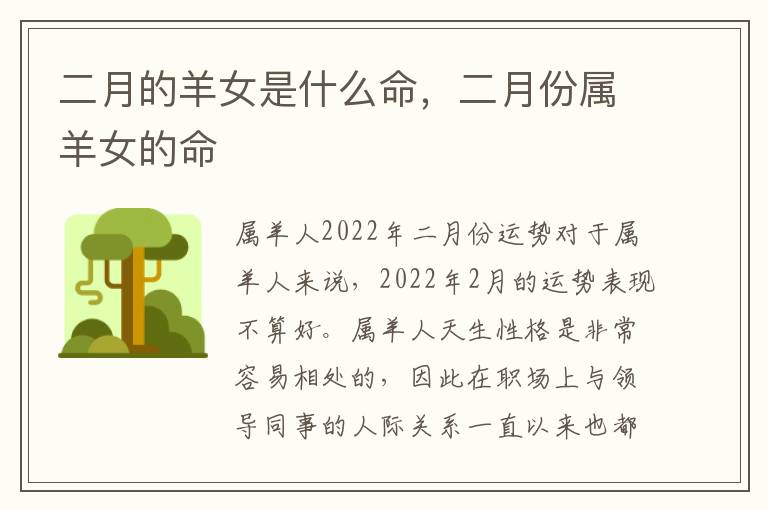 二月的羊女是什么命，二月份属羊女的命