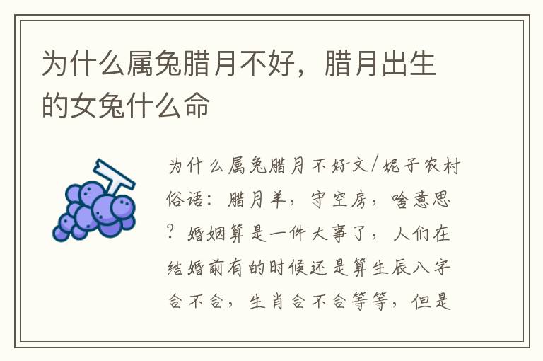 为什么属兔腊月不好，腊月出生的女兔什么命