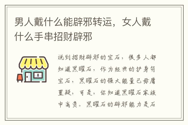 男人戴什么能辟邪转运，女人戴什么手串招财辟邪