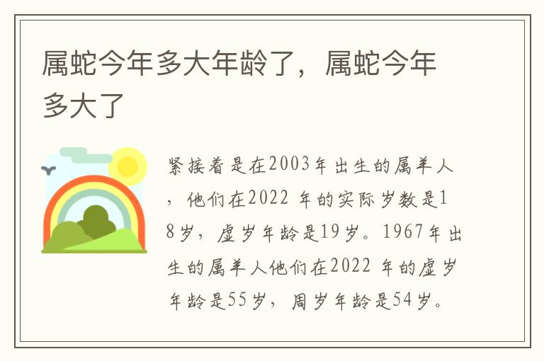 属蛇今年多大年龄了，属蛇今年多大了