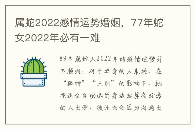 属蛇2022感情运势婚姻，77年蛇女2022年必有一难
