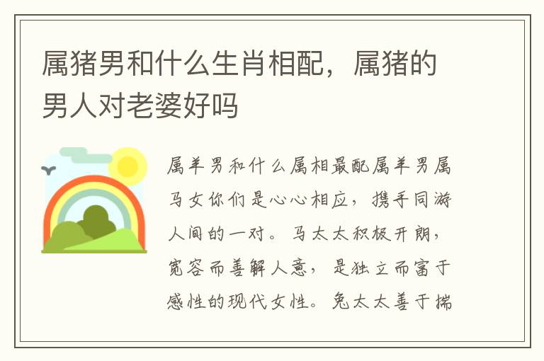 属猪男和什么生肖相配，属猪的男人对老婆好吗