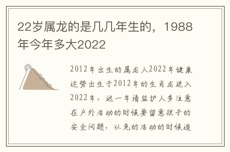 22岁属龙的是几几年生的，1988年今年多大2022