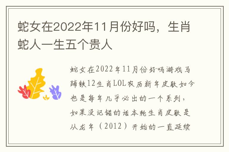 蛇女在2022年11月份好吗，生肖蛇人一生五个贵人
