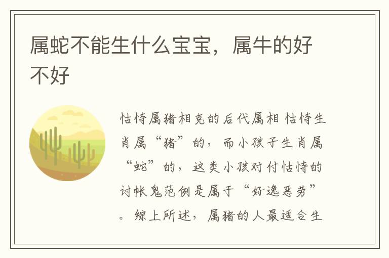 属蛇不能生什么宝宝，属牛的好不好