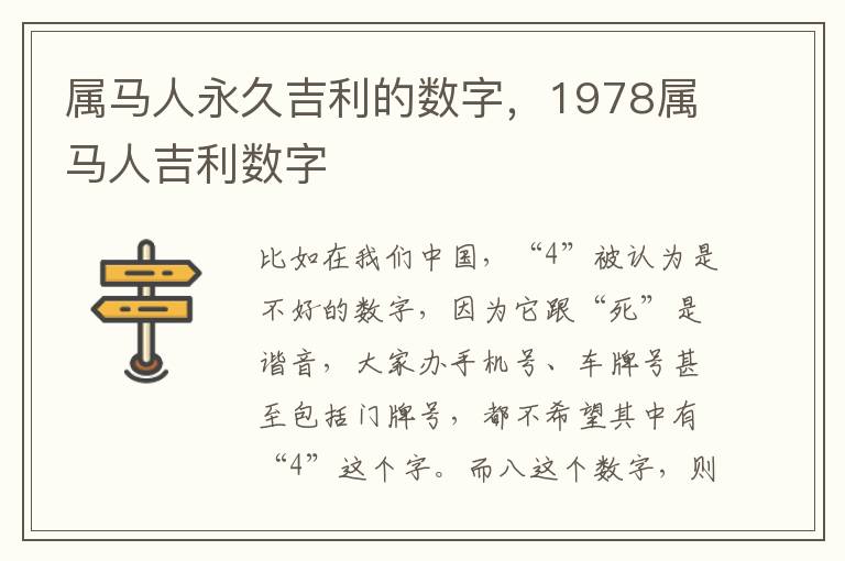 属马人永久吉利的数字，1978属马人吉利数字