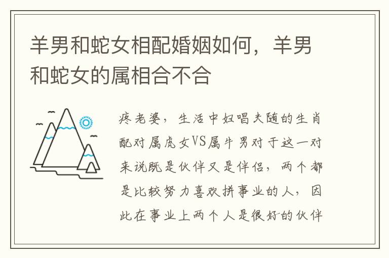 羊男和蛇女相配婚姻如何，羊男和蛇女的属相合不合