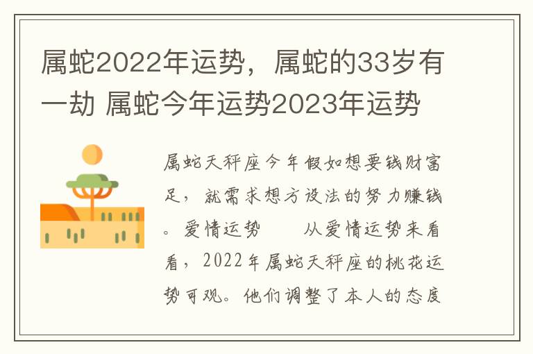 属蛇2022年运势，属蛇的33岁有一劫 属蛇今年运势2023年运势