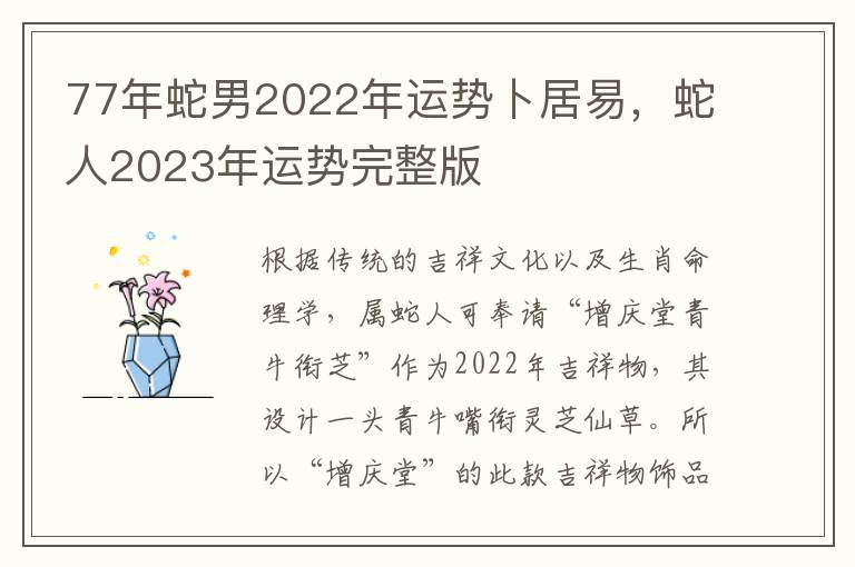 77年蛇男2022年运势卜居易，蛇人2023年运势完整版