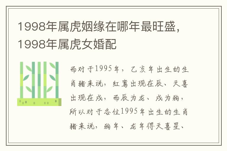 1998年属虎姻缘在哪年最旺盛，1998年属虎女婚配