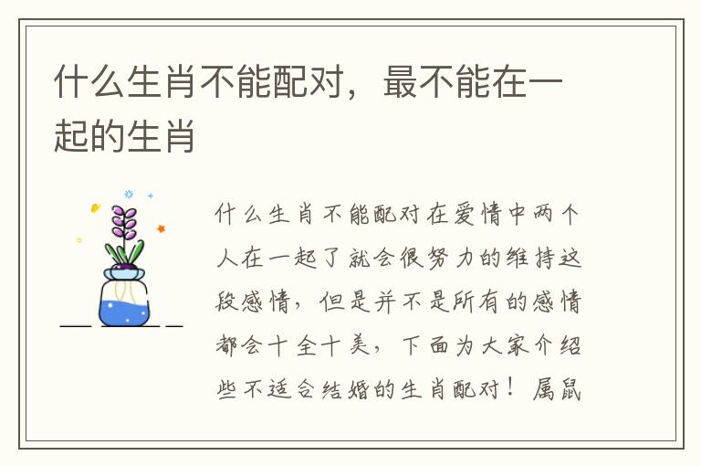 什么生肖不能配对，最不能在一起的生肖