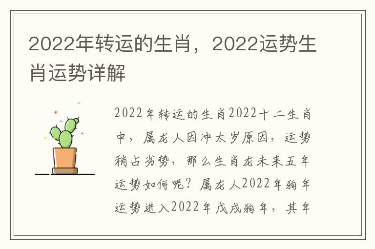 2022年转运的生肖，2022运势生肖运势详解