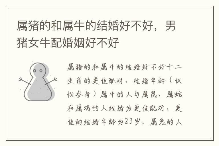 属猪的和属牛的结婚好不好，男猪女牛配婚姻好不好