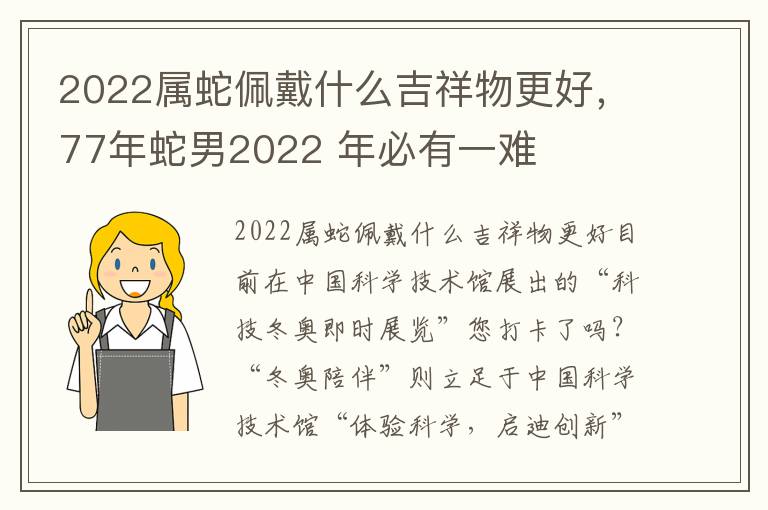 2022属蛇佩戴什么吉祥物更好，77年蛇男2022 年必有一难