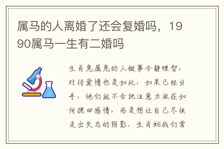 属马的人离婚了还会复婚吗，1990属马一生有二婚吗