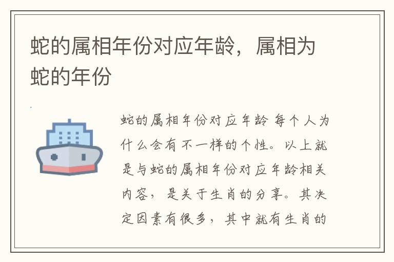 蛇的属相年份对应年龄，属相为蛇的年份