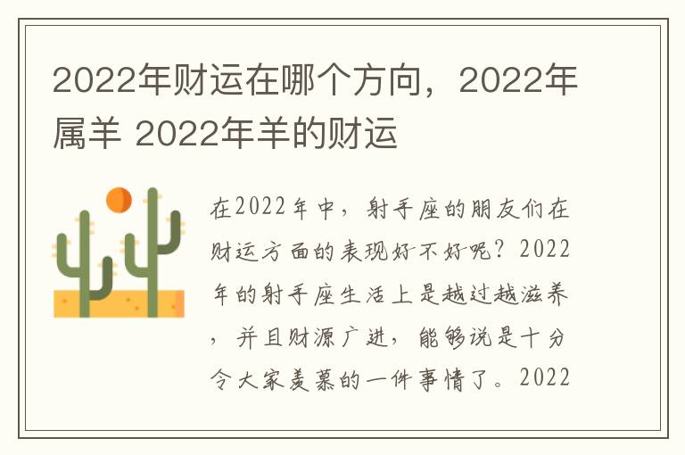 2022年财运在哪个方向，2022年属羊 2022年羊的财运