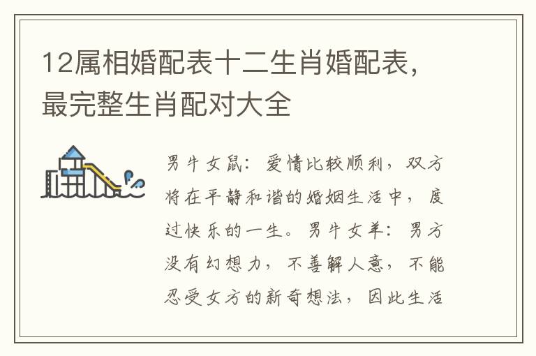 12属相婚配表十二生肖婚配表，最完整生肖配对大全