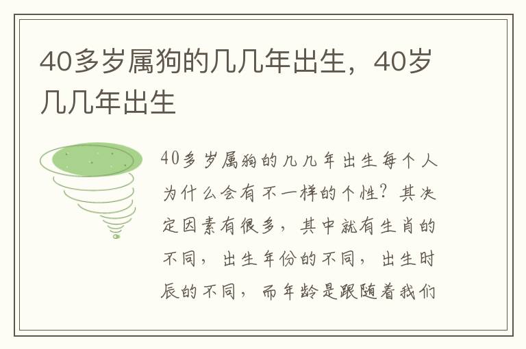 40多岁属狗的几几年出生，40岁几几年出生