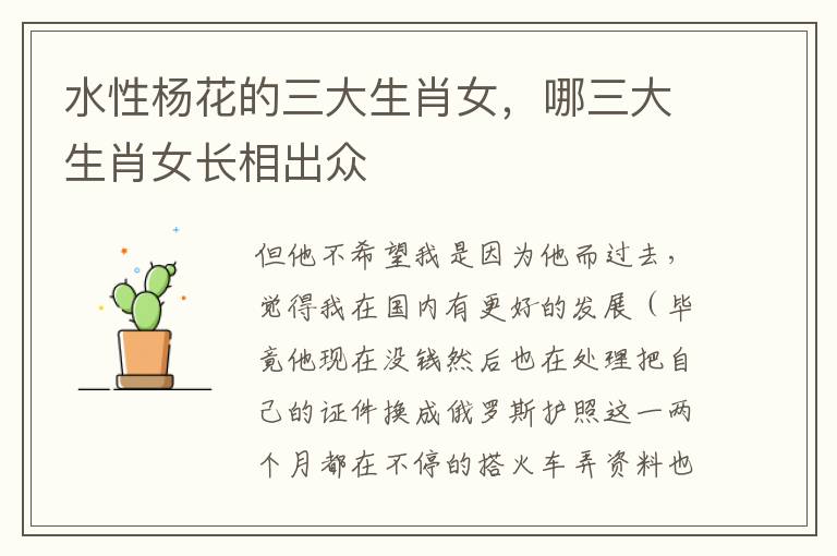 水性杨花的三大生肖女，哪三大生肖女长相出众