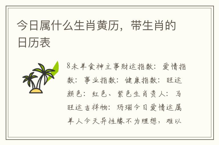 今日属什么生肖黄历，带生肖的日历表