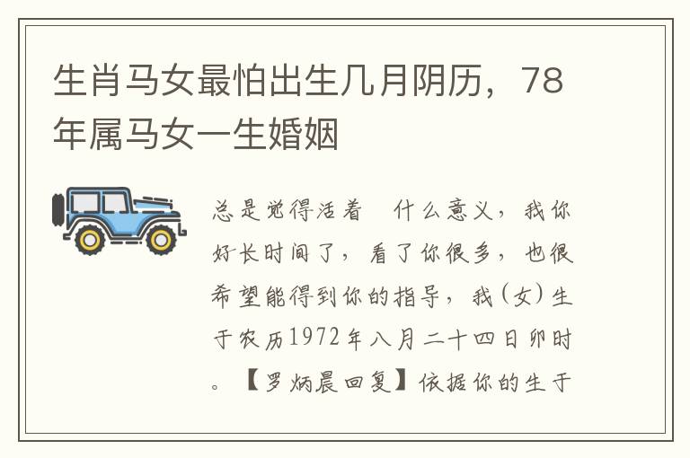 生肖马女最怕出生几月阴历，78年属马女一生婚姻