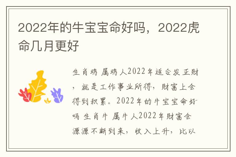 2022年的牛宝宝命好吗，2022虎命几月更好