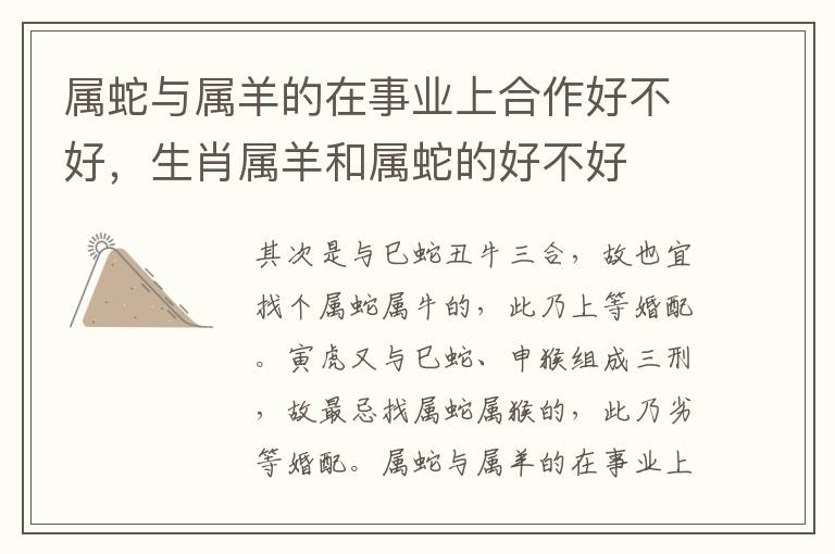 属蛇与属羊的在事业上合作好不好，生肖属羊和属蛇的好不好