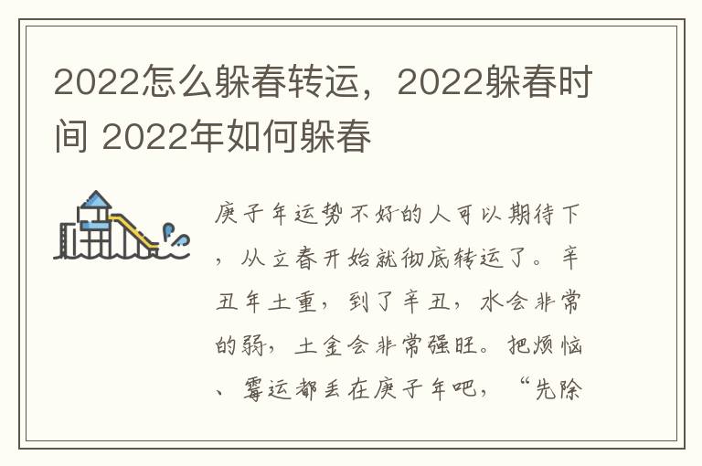 2022怎么躲春转运，2022躲春时间 2022年如何躲春