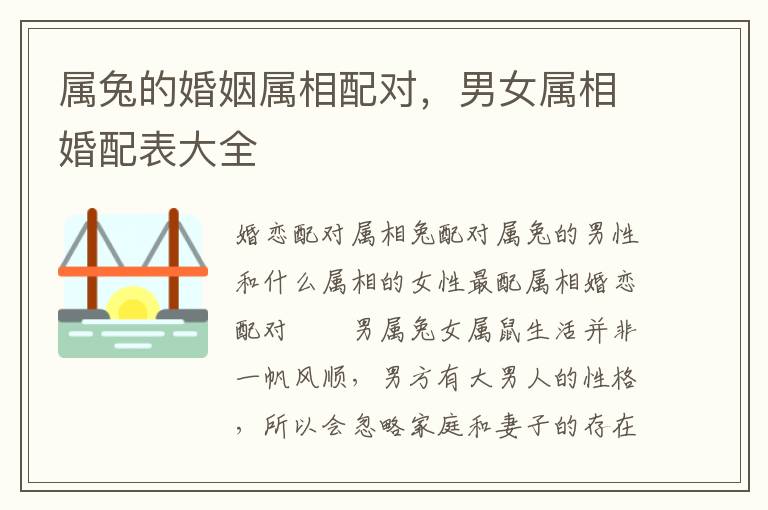 属兔的婚姻属相配对，男女属相婚配表大全