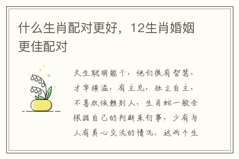 什么生肖配对更好，12生肖婚姻更佳配对