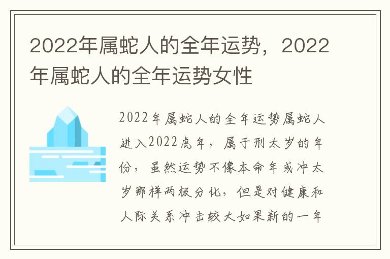 2022年属蛇人的全年运势，2022年属蛇人的全年运势女性
