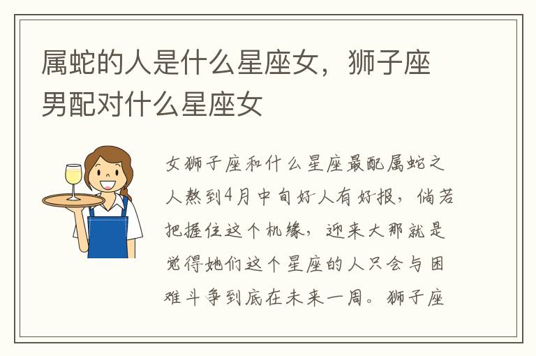 属蛇的人是什么星座女，狮子座男配对什么星座女