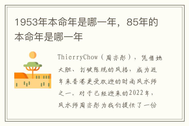 1953年本命年是哪一年，85年的本命年是哪一年
