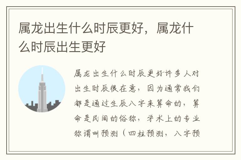 属龙出生什么时辰更好，属龙什么时辰出生更好