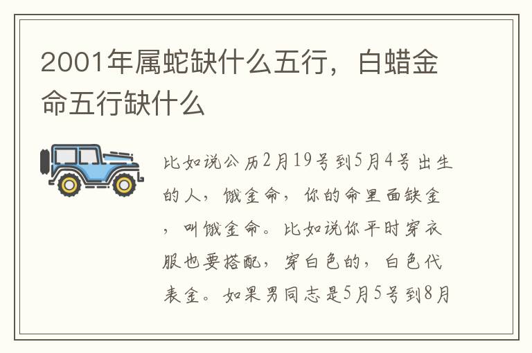 2001年属蛇缺什么五行，白蜡金命五行缺什么