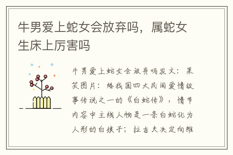 牛男爱上蛇女会放弃吗，属蛇女生床上厉害吗