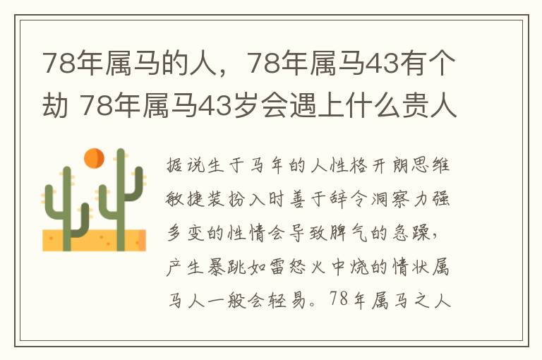 78年属马的人，78年属马43有个劫 78年属马43岁会遇上什么贵人