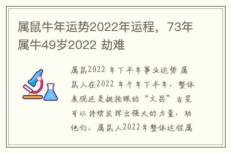属鼠牛年运势2022年运程，73年属牛49岁2022 劫难