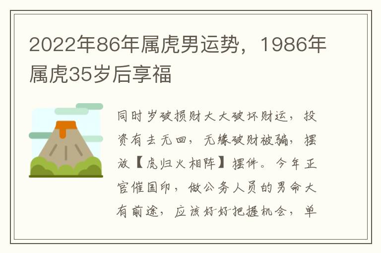 2022年86年属虎男运势，1986年属虎35岁后享福