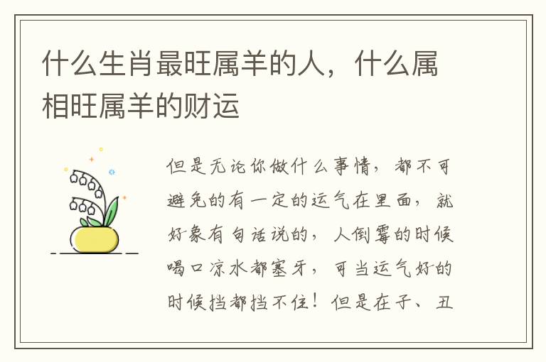 什么生肖最旺属羊的人，什么属相旺属羊的财运