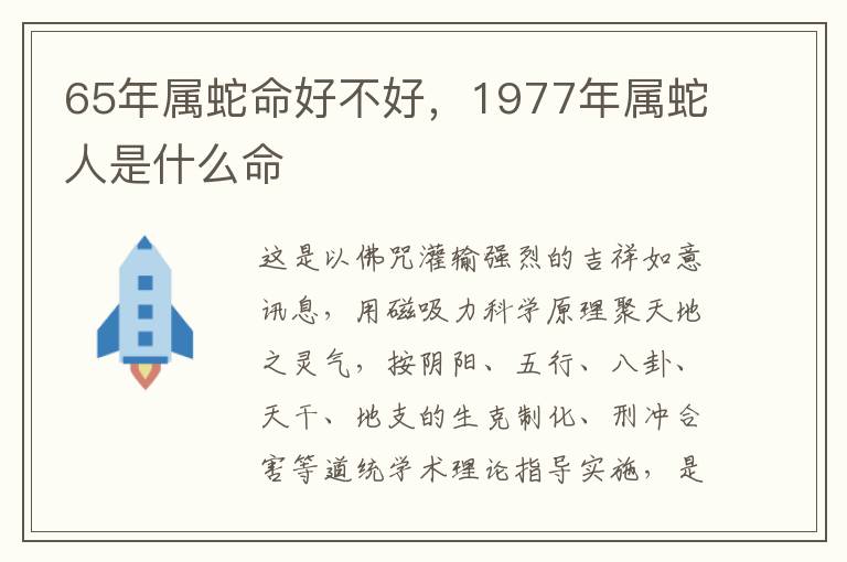 65年属蛇命好不好，1977年属蛇人是什么命